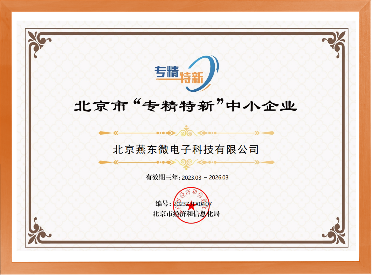 科學(xué)驅(qū)動，創(chuàng)新賦能——燕東微所屬燕東科技榮登“專精特新”中小企業(yè)名單