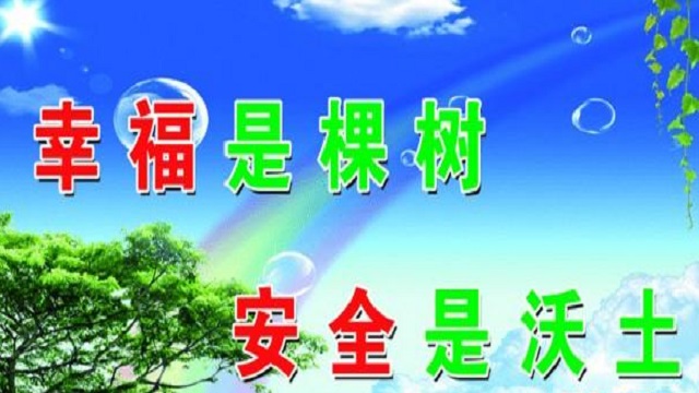 幸福是棵樹，安全是沃土！