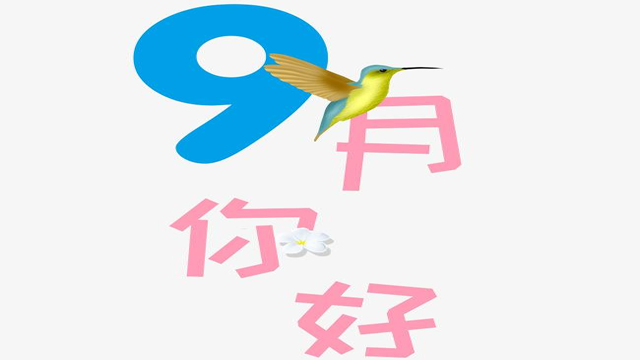 9月您好！