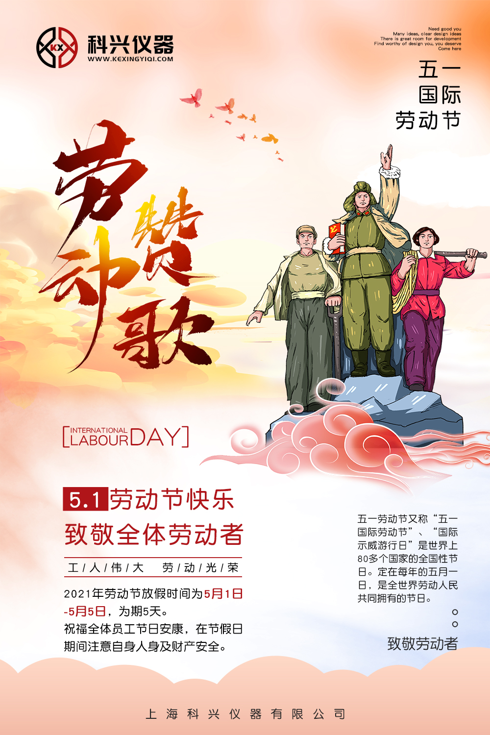 上?？婆d儀器五一節(jié)日放假通知